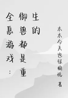 全息遊戲：御獸都是重生的 封面