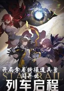 開局拿着特攝道具闖異世 封面