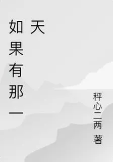 如果有那一天 封面