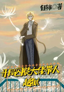 開局囚徒大佬帶人越獄 封面