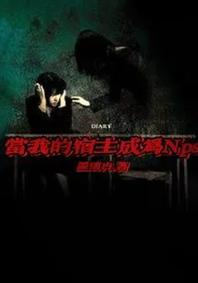 當我的宿主成爲Npc 封面