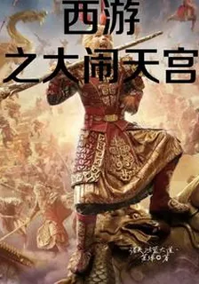 西遊之大鬧天宮 封面