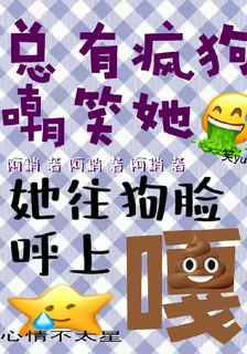 總有瘋狗嘲笑她，她往狗臉呼上嘎 封面