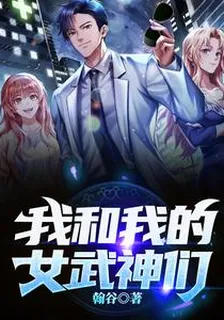 我和我的女武神們 封面