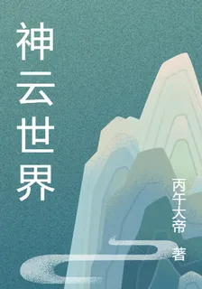 神雲世界 封面