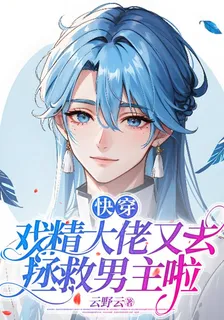 快穿：戲精大佬又去拯救男主啦 封面