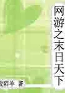 網遊之末日天下 封面