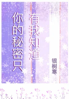 你的祕密只有我知道 封面