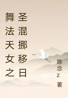 舞法天女之聖混挪移日 封面