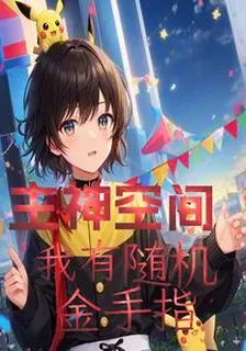 主神空間：我有隨機金手指 封面