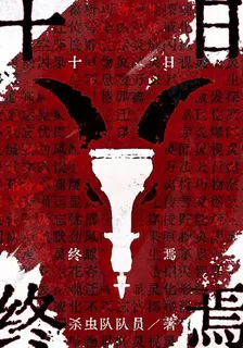 穿越終焉之地，開局就有一半道 封面