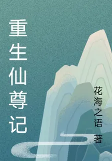 重生仙尊記 封面