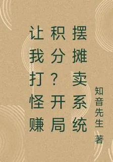 末世：系統炸了！開局擺攤賣系統 封面