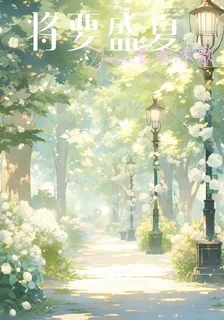將要盛夏 封面