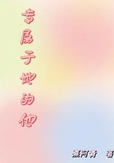 專屬於她的他 封面