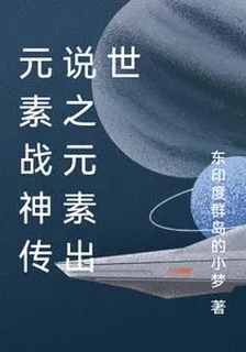 元素戰神傳說之元素出世 封面