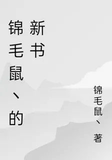 錦毛鼠丶的新書 封面