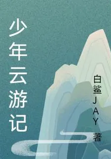 少年雲遊記 封面