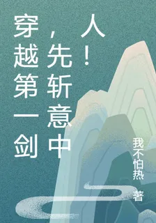 穿越第一劍，先斬意中人！ 封面