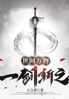 世間萬物一劍斬之 封面