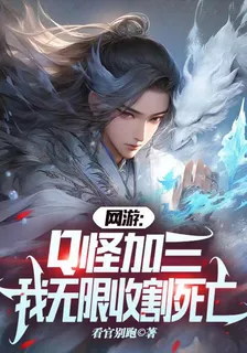 網遊：Q怪加三，我無限收割死亡 封面