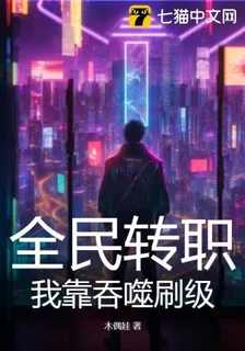 全民轉職：我靠吞噬刷級 封面