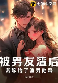 被男友渣後，我嫁給了渣男他哥 封面