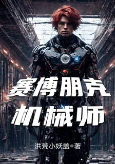 賽博朋克機械師 封面