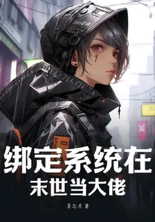 綁定系統在末世當大佬 封面
