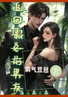 追回霸總前男友 封面