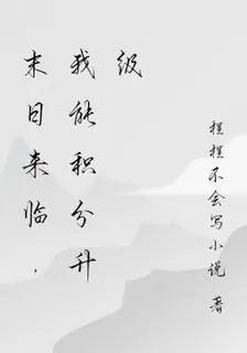 末日來臨，我能積分升級 封面