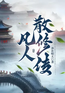 凡人散修傳 封面