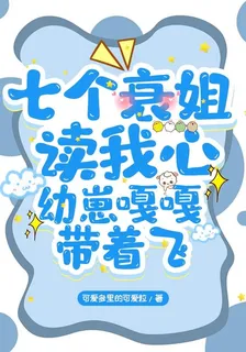 七個衰姐讀我心，幼崽嘎嘎帶着飛 封面