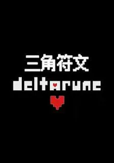 DELTARUNE丨三角符文 封面