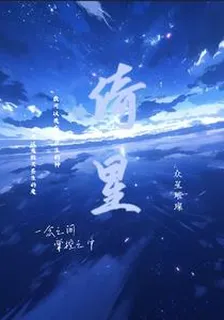 倚星 封面