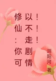 修仙：你可以不走劇情！！！ 封面