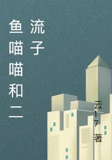 魚喵喵和二流子 封面