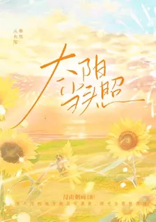 太陽當頭照 封面