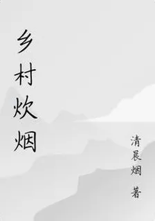 鄉村炊煙 封面