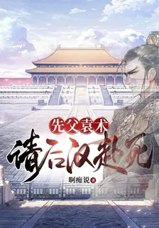 先父袁術，請後漢赴死 封面