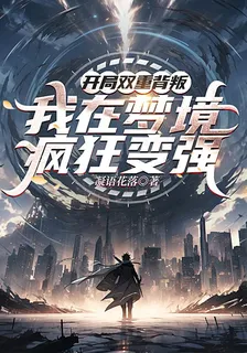 開局雙重背叛，我在夢境瘋狂變強 封面