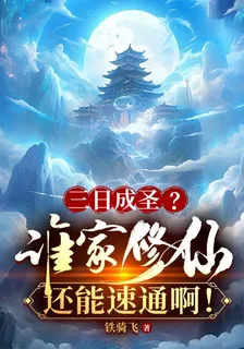 三日成聖？誰家修仙還能速通啊！ 封面