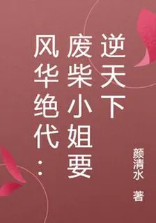 風華絕代：廢柴小姐要逆天下 封面