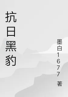 抗日黑豹 封面