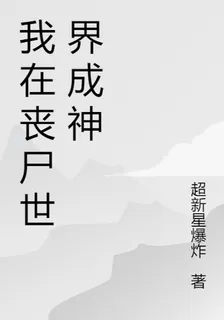 我在喪屍世界成神 封面