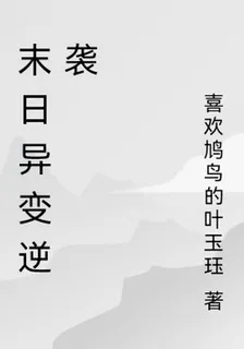 末日異變逆襲 封面