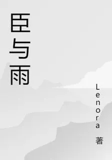 臣與雨 封面