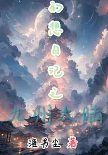 幻想日記之九州大陸 封面