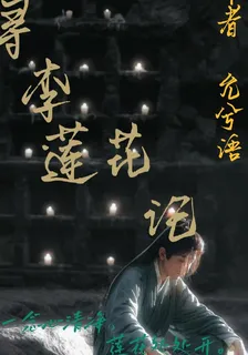 尋李蓮花記 封面