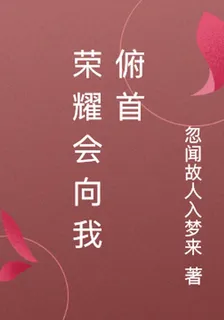 榮耀會向我俯首 封面